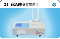 ZS102M型振實密度儀